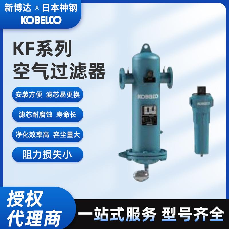 神钢KOBELIONKF系列压缩空气过滤器工业用高效压力容器过滤器