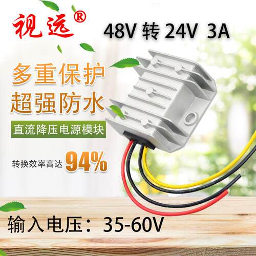 48V转24V 3A电源转换器车载降压器变压器铝壳电动车模块稳压防水