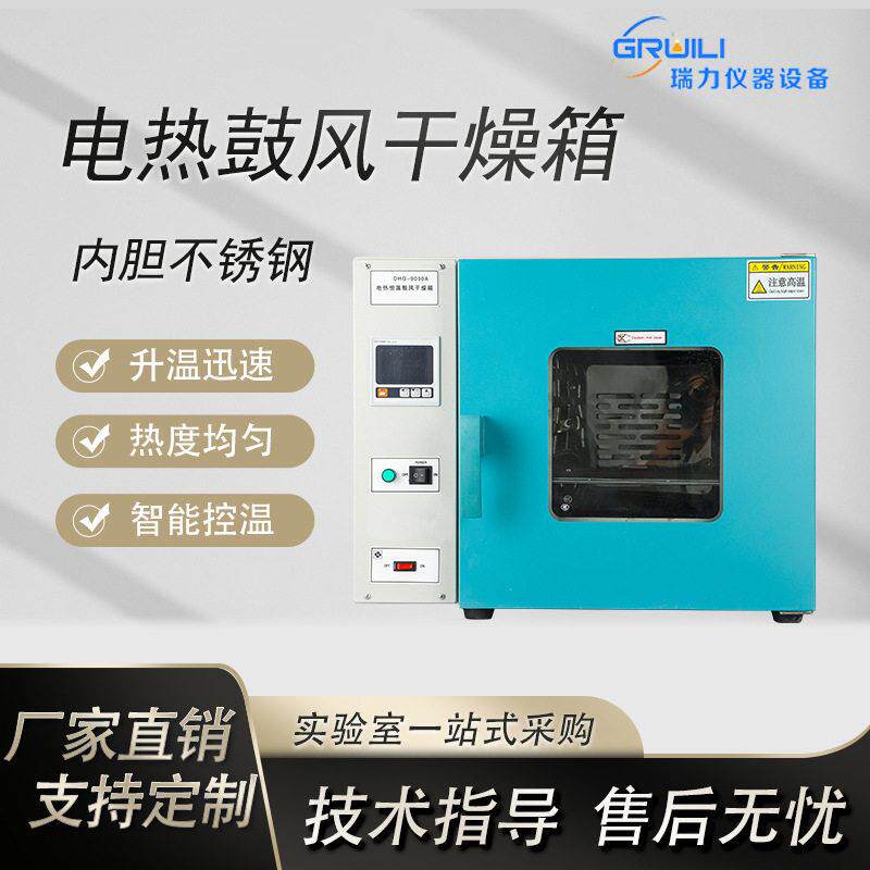 瑞力仪器厂家直销电热恒温数显鼓风干燥箱DHG900A不锈钢烘箱温控