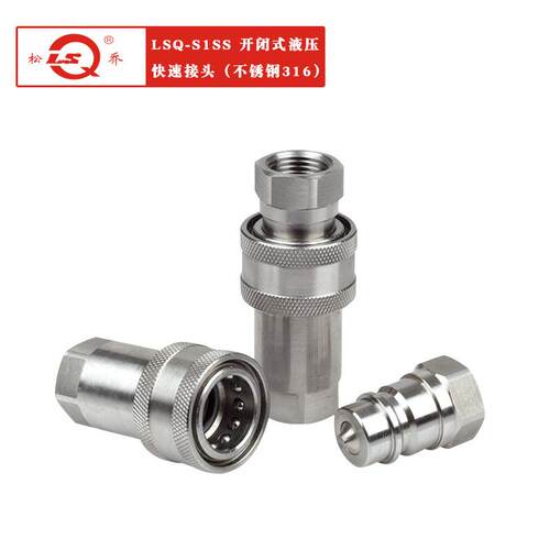 供应LSQ-S1SS开闭式液压快速接头不锈钢316