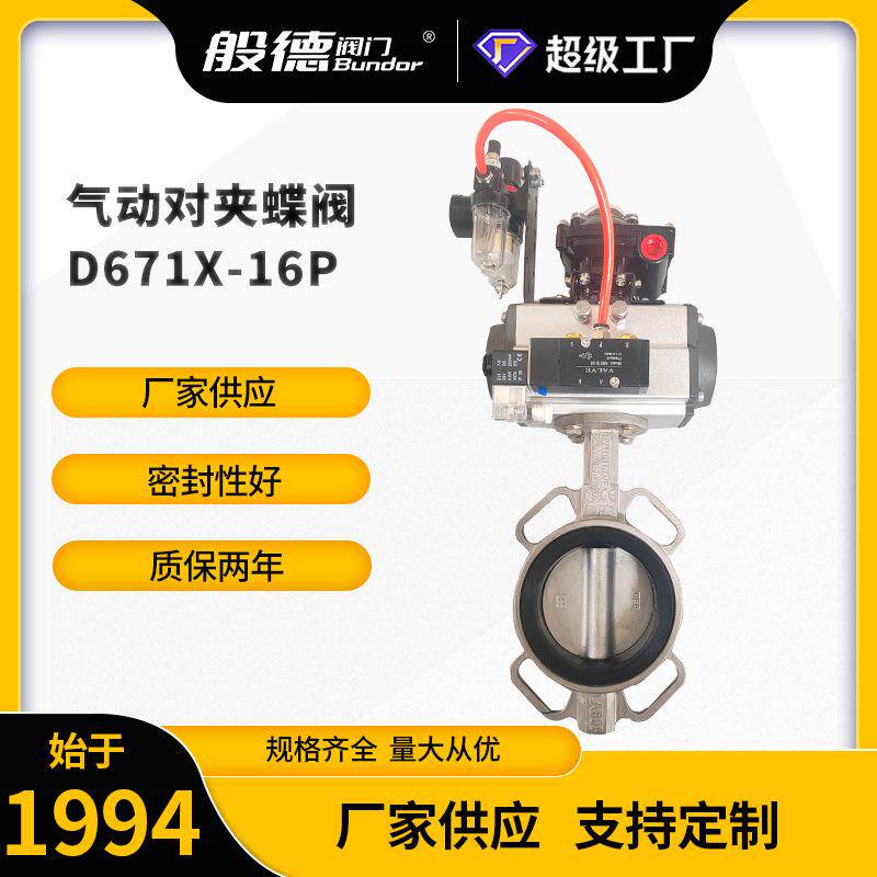 不锈钢对夹蝶阀D671X-16P橡胶软密封气动蝶阀快速切断阀厂家DN100