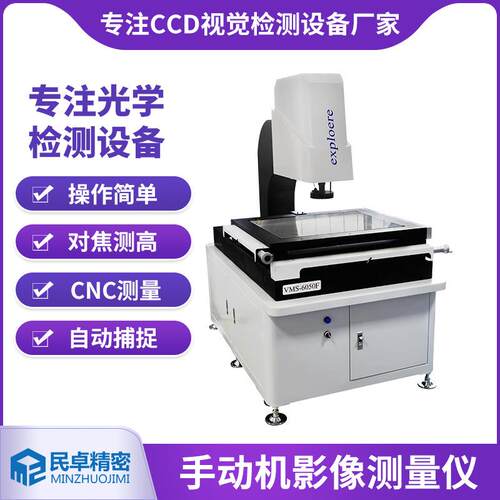 手动二次元影像测量仪VMS-6050F光学测量仪长安视觉检测设备
