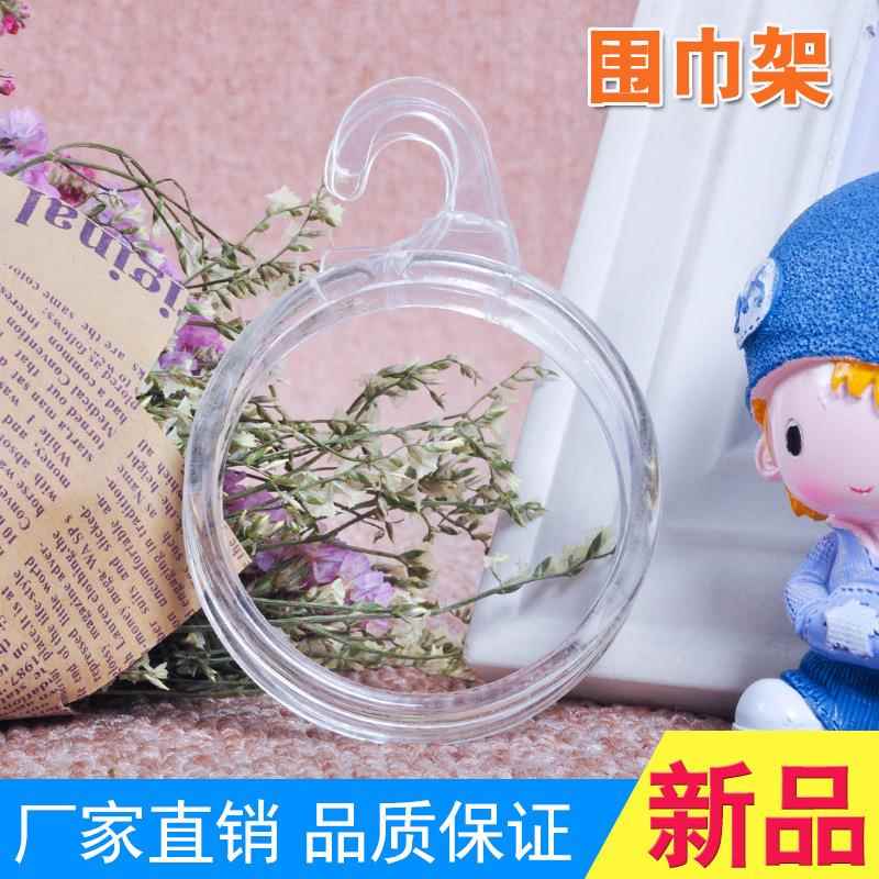 塑料围巾架透明时尚简易小勾圆圈丝巾围巾领带展示衣架