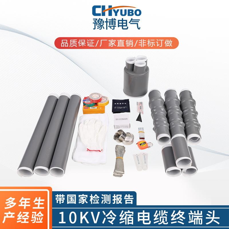 源头厂家量大从优高压电缆附件冷缩套管10KV户外冷缩电缆终端头