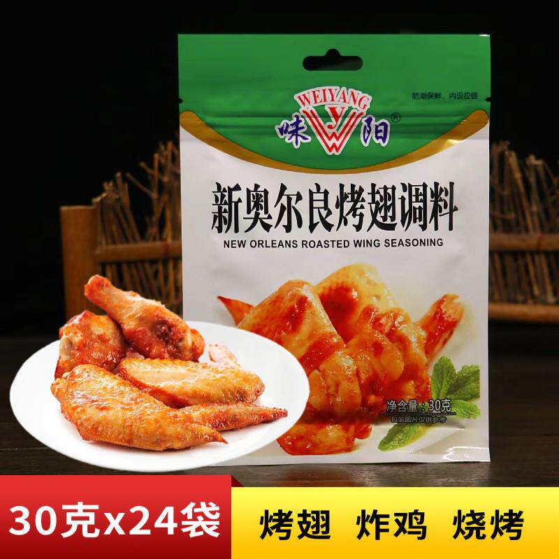 包邮味阳纽奥良烤翅腌料粉30g炸鸡翅腌制鸡腿排家用烧烤调料