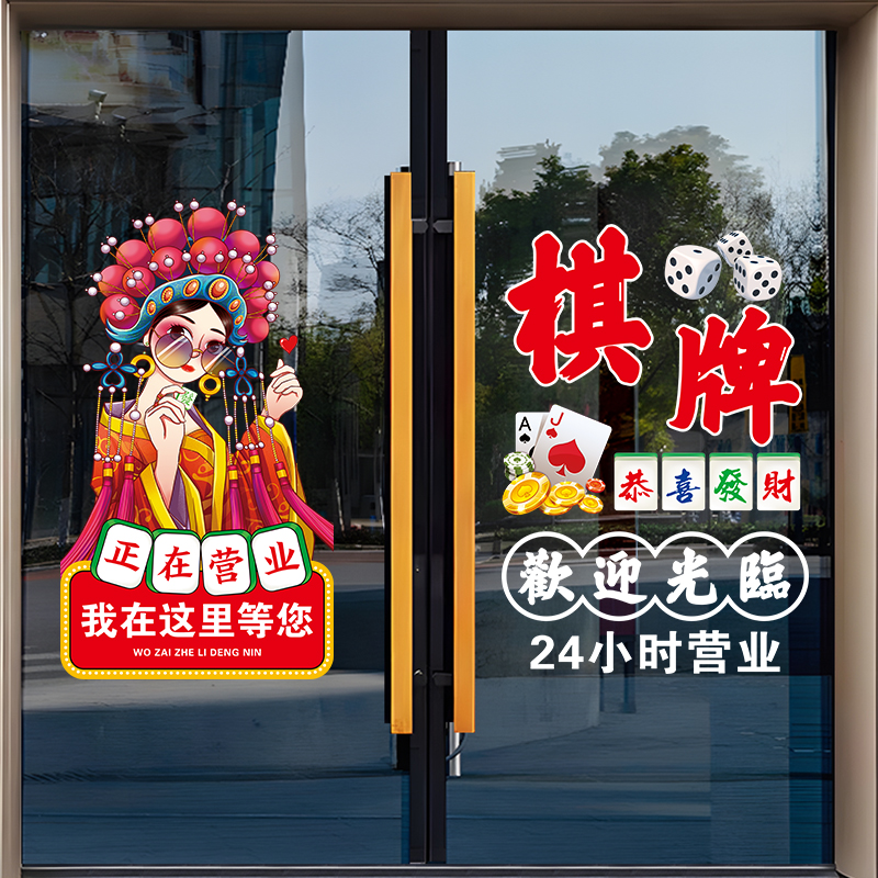 棋牌室玻璃门贴纸创意国潮麻将馆欢迎光临休闲娱乐橱窗装饰广告贴