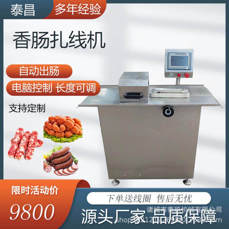香肠扎线机全自动腊肠打结机器枣肠烤肠绑线机风干肠分段绕线设备