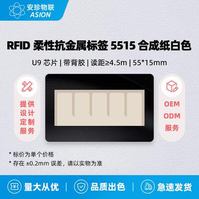 RFID超高频U9柔性抗金属软UHF电子射频标签5515合成纸OEM可定制