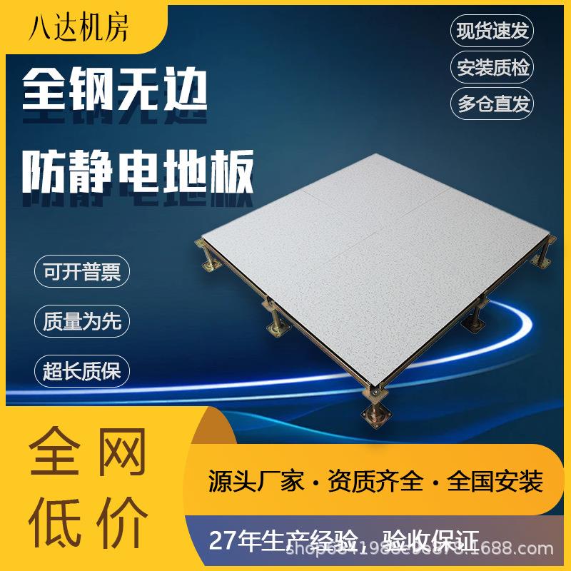 国标 全钢无边防静电地板 机房 高架空 活动 PVC 600*600*35mm
