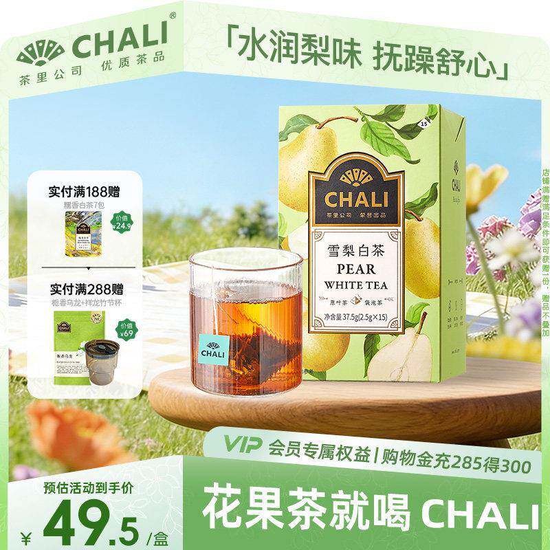 CHALI茶里 雪梨白茶花果茶清润水果花茶养生茶包果粒茶冷泡茶包