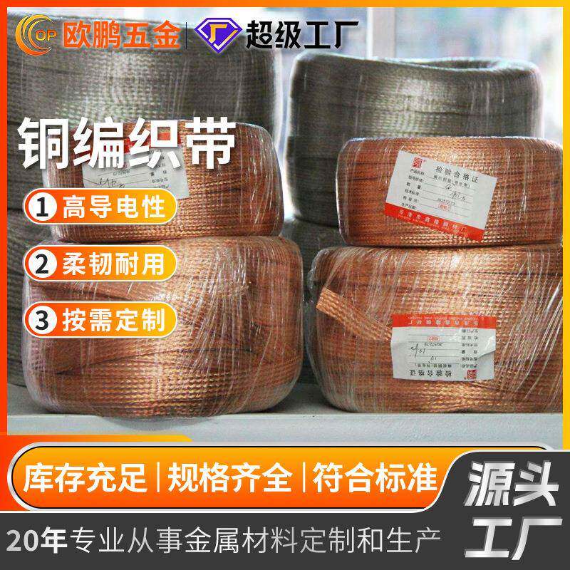 定制现货T2紫铜软编织线设备接地导电铜编制带镀锡银编织带