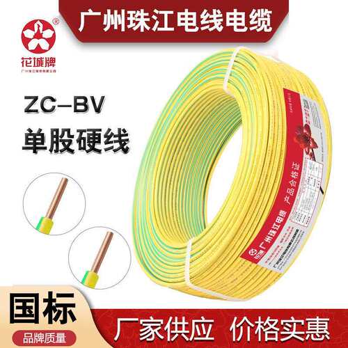 花城珠江电线ZC-BV1.5/2.5/4/6平方硬线BVR多股家用双色黄绿地线