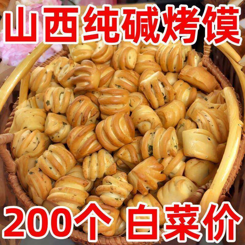 山西特产纯碱烤馍小花卷馒头面包早餐零食手抓饼烧饼