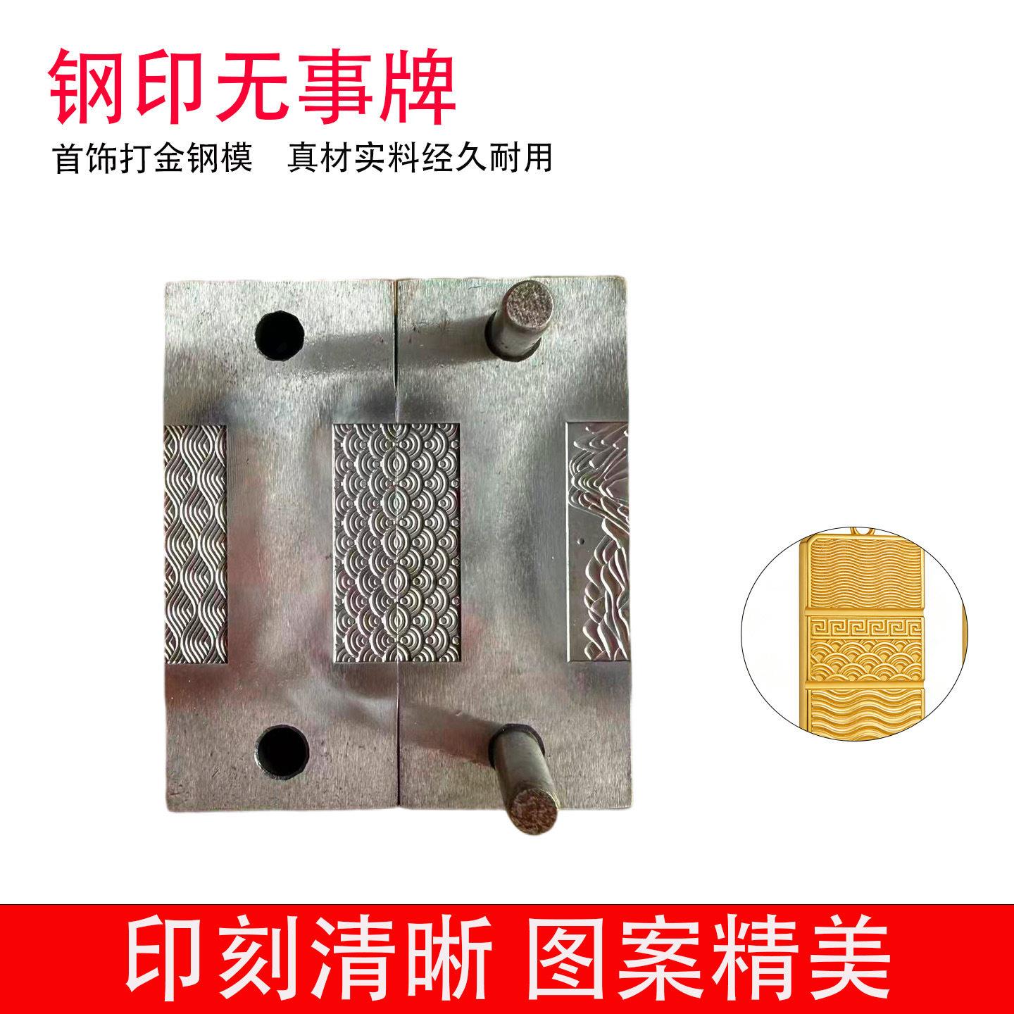 钢印水波纹祥云无事牌模具首饰打金钢模黄金银饰平安牌压模