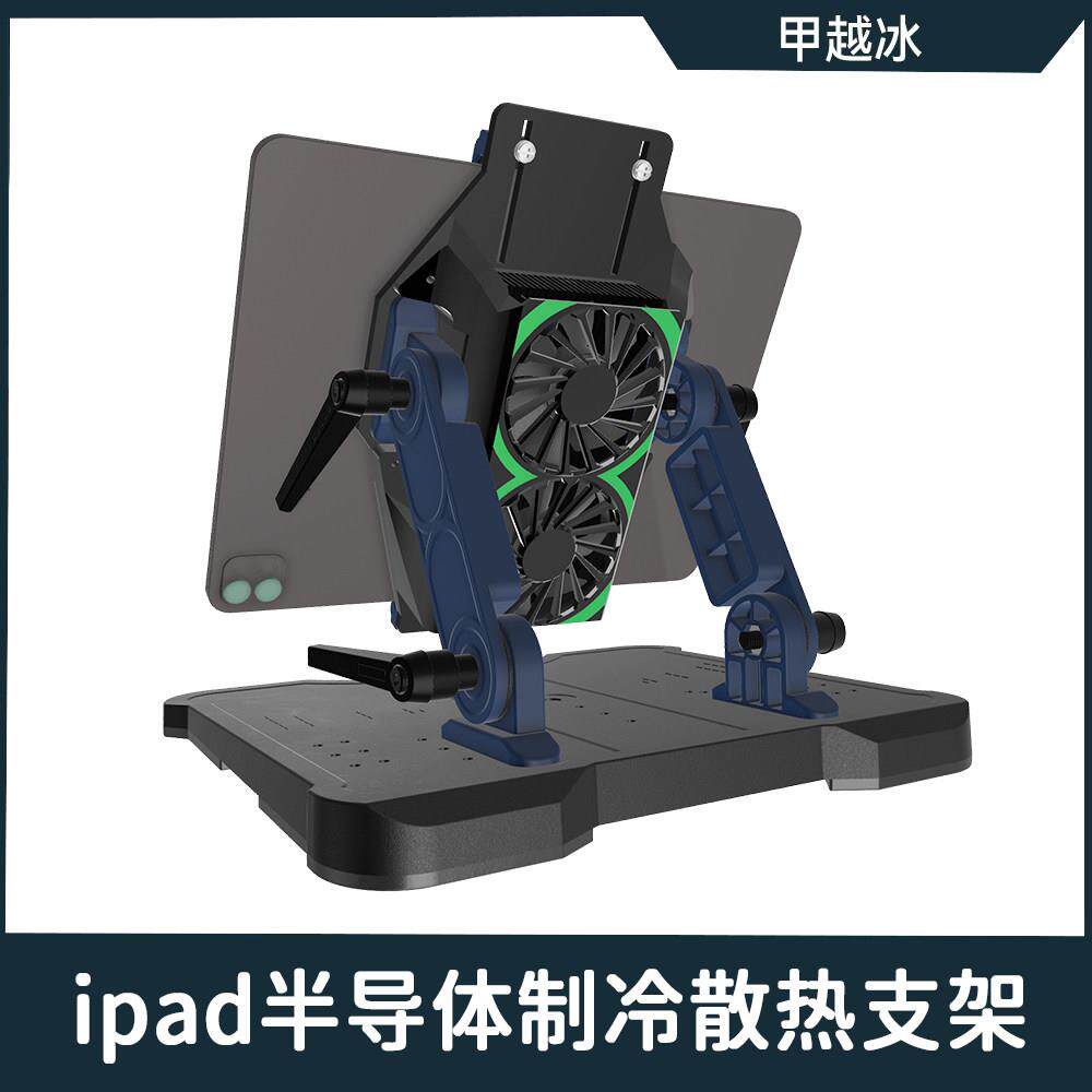 ipad平板散热器支架一体半导体制冷降温电竞多角度支撑手搓霸王座