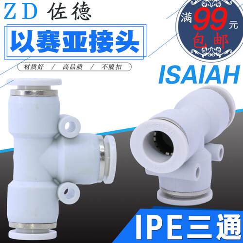 以赛亚Isaiah气动快速接头气管多通T型三通IPE-8-10-12-6-4-16-A