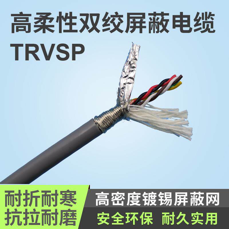 厂家供应TRVSP6/8/10/12/16/24/20芯双绞屏蔽高柔性拖链电缆线