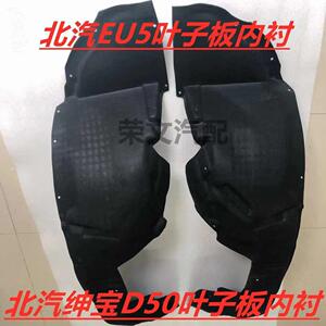 适用于 于北汽新能源EU5R500前轮内衬eu5叶子板内衬轮胎挡泥板双