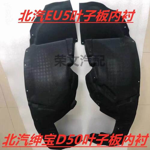 适用于 于北汽新能源EU5R500前轮内衬eu5叶子板内衬轮胎挡泥板双