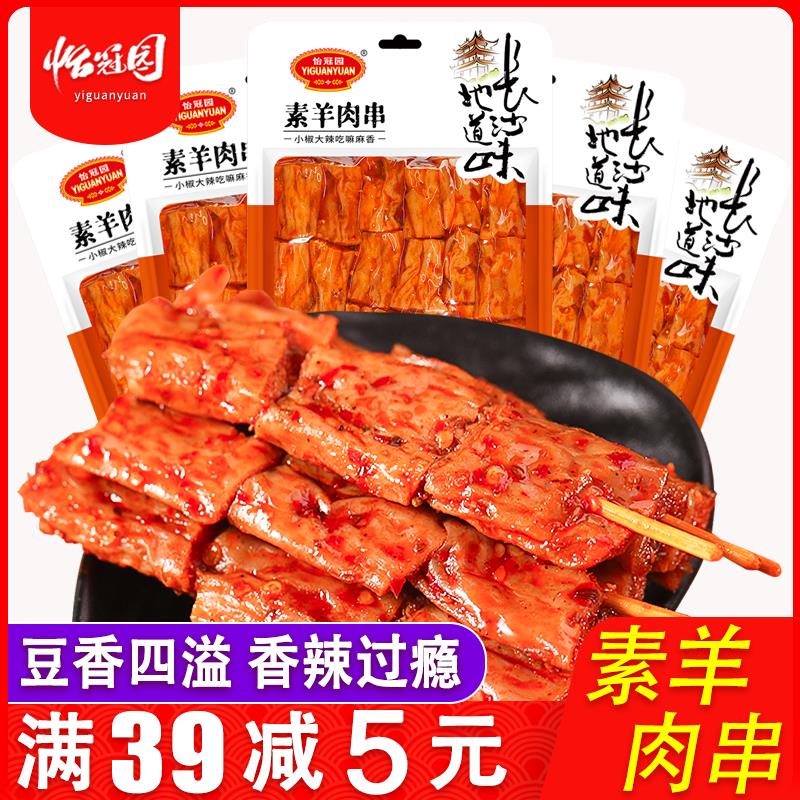 怡冠园素羊肉串湖南特产麻辣味休闲零食香辣味网红零食宿舍小吃