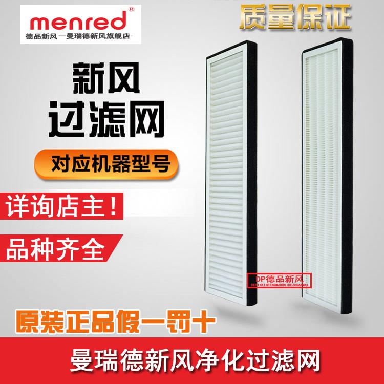 曼瑞德新风机NET150250350pro/plus新风机净化过滤网滤芯原厂正品