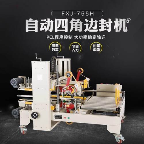 鑫凯驰FXJ-755H角边封箱机半自动工字封箱机胶带封箱机四边角胶