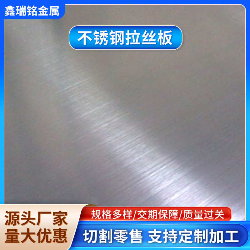 321不锈钢定加工不锈钢板拉尺丝板304  可不锈钢201拉覆膜丝板
