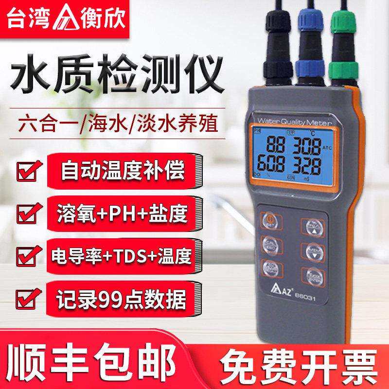 衡欣AZ86031溶氧水质检测仪鱼塘水产养殖溶解氧测定仪ph值测试仪