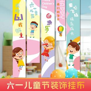 新款直销六一儿童节装饰挂布小学幼儿园学校班级活动氛围布置背景