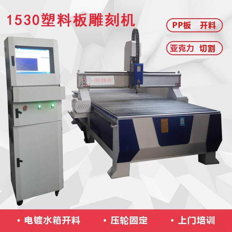 1530塑料PP板雕刻机环氧板切割四氟板木工雕刻广告亚克力雕刻机
