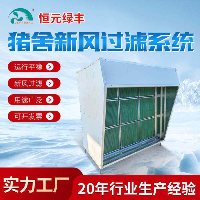 猪舍新风过滤系统鸡鸭鹅场异味净化设备养殖场正压通风一体机