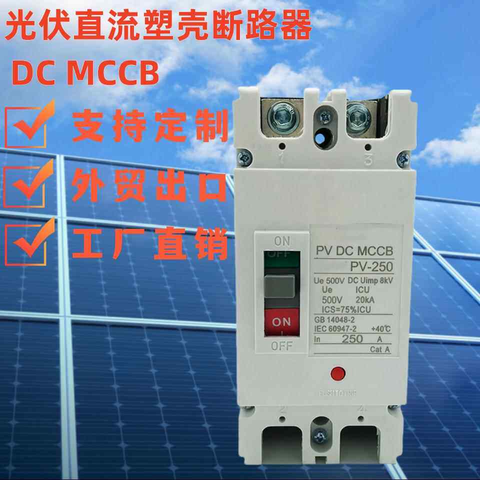 外贸直流塑壳断路器DC500V 2P125A200A250A光伏直流空开MCCB