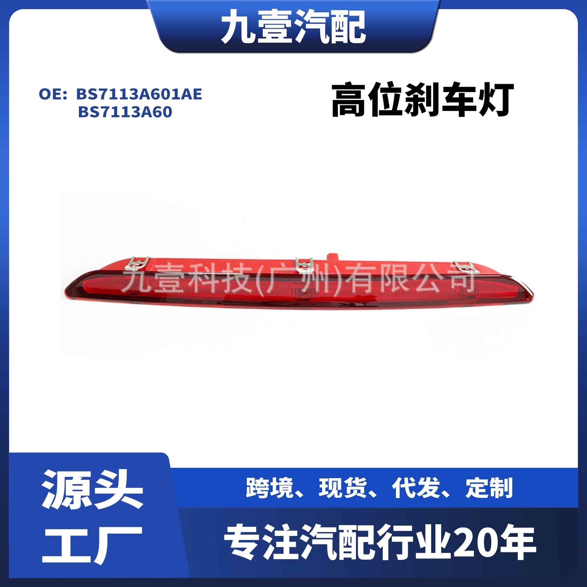 适用福特2011-12蒙迪欧致胜信号灯高位刹车灯BS711-3A601-AE