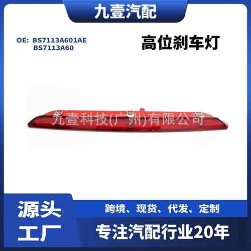 适用福特2011-12蒙迪欧致胜信号灯高位刹车灯BS711-3A601-AE