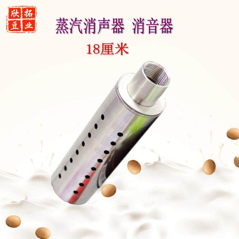 18厘米蒸汽机消声器煮豆浆消音器锅炉降噪器豆制品工具设备1寸
