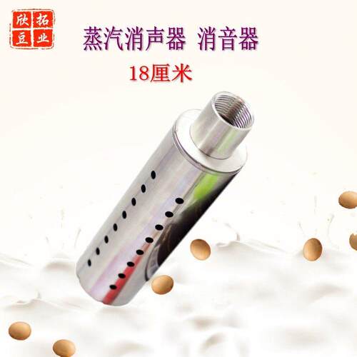 18厘米蒸汽机消声器煮豆浆消音器锅炉降噪器豆制品工具设备1寸