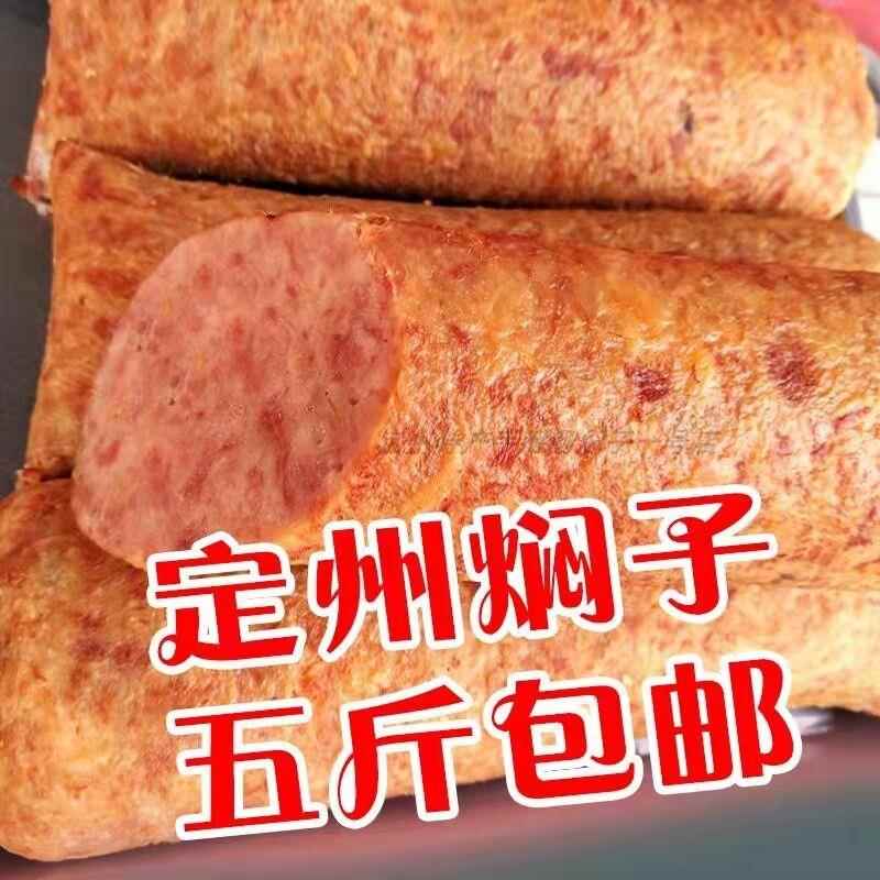 正宗定州特产新宗熏肉定州焖子手掰肠猪肉香肠手工灌肠真空包装