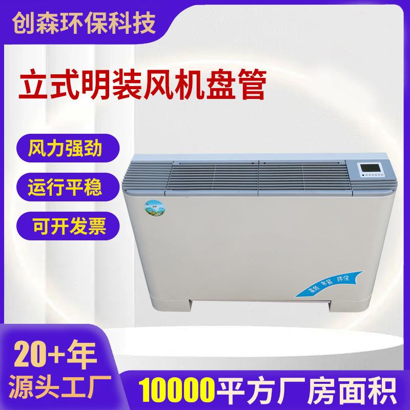 立式明装风机盘管冷暖两用明装风机盘管空调末端明装风机盘管