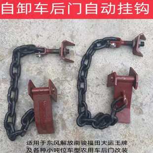 自动锁钩挂钩 东风货车153天锦重汽小吨位自卸车渣土车后门板链式