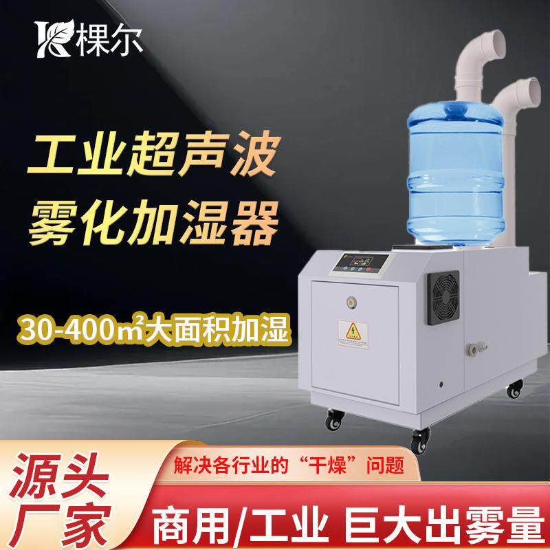 工业雾化加湿器车间仓库厂房大雾量喷雾机智能恒湿超声波加湿器