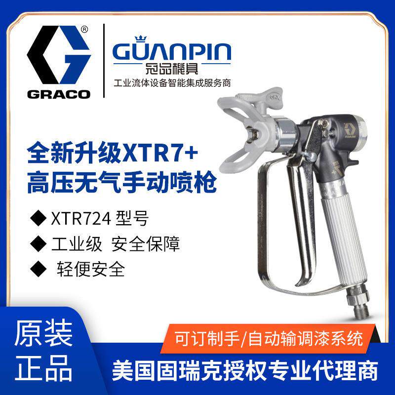 原装美国GRACOXTR-7高压喷枪 无气手动XTR724喷漆枪