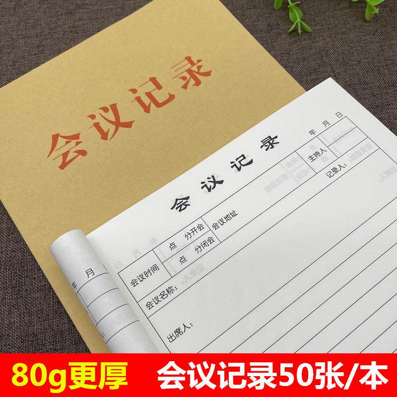 会议记录本企业工作开会纪要登记簿16K加厚记事表 单位专用笔记本