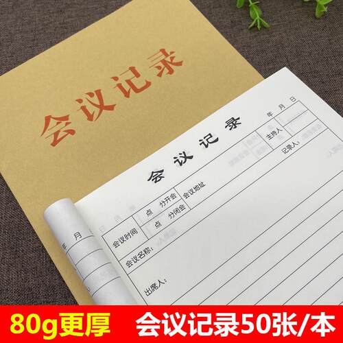 会议记录本企业工作开会纪要登记簿16K加厚记事表 单位专用笔记本