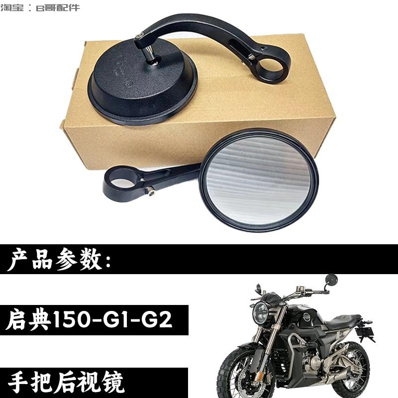 启典KD150-G1后视镜150-G2反光镜复古左右反光镜后视镜摩托车配件