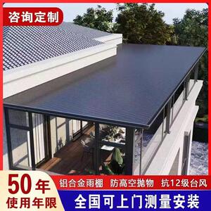铝合金雨棚长城板屋顶遮阳棚庭院阳台防晒长城瓦隔热铝瓦阳光房