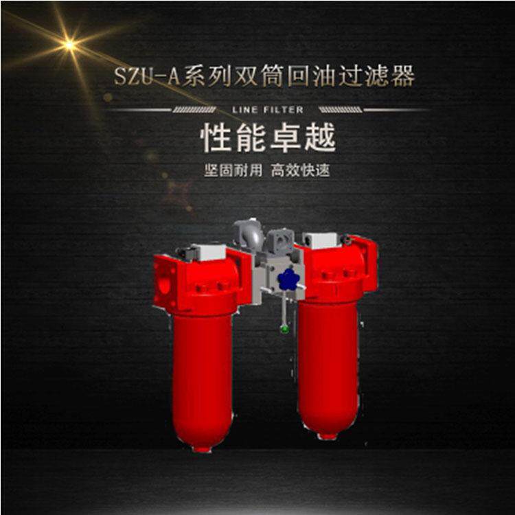 SZU-A系列双筒过滤器液 油中除杂易于清洗 压油回油管路过滤器