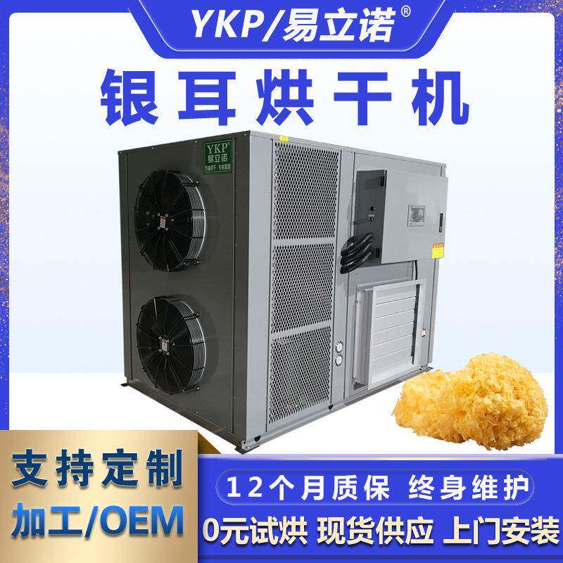 空气能银耳烘干机白干燥机银耳雪耳食用菌烘干设备厂家直销