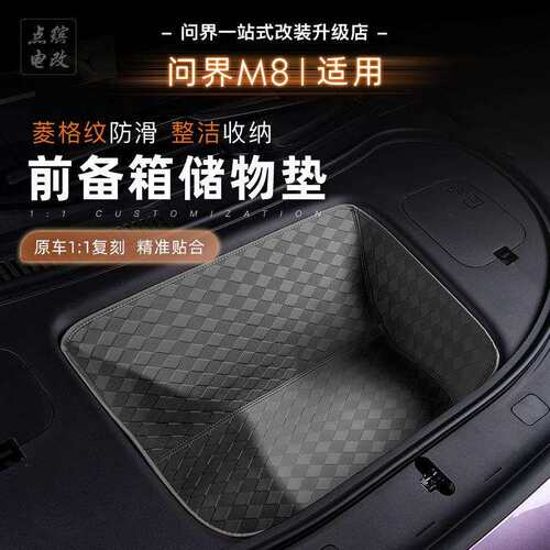 适用问界M8纯电车前备箱垫机舱储物垫全包围皮革防水隔音改装配件