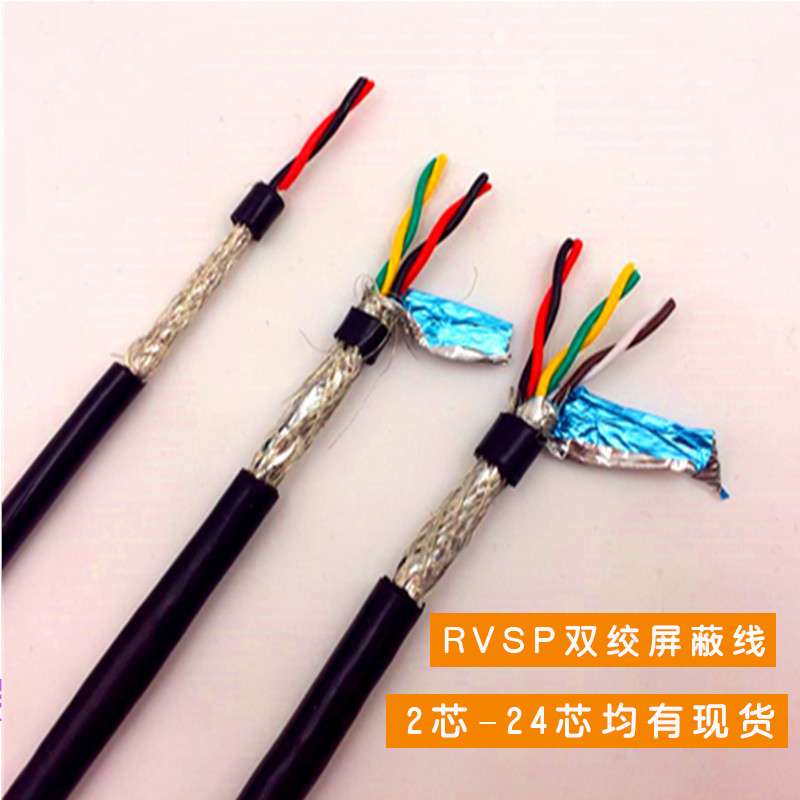 RVSP双绞屏蔽线485信号线2芯4芯6芯0.2 0.3 0.5 0.75 1 1.5平方