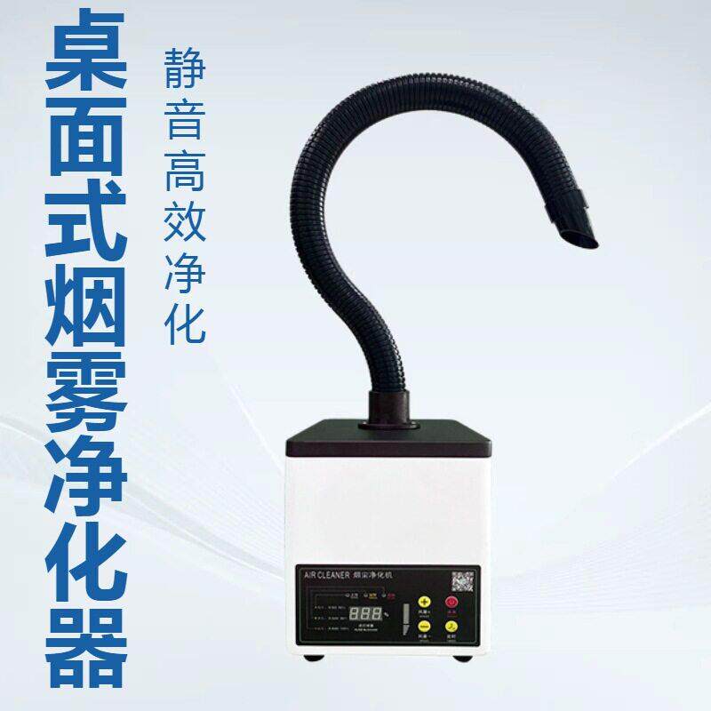 桌面式烟雾净化器吸烟仪激光烟尘净化机小型桌面排烟烟雾净化机